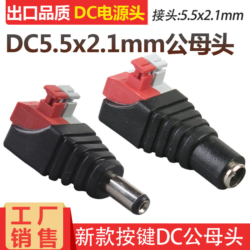 DC male head adapter security monitoring keys 12V power head press DC5 5 * 2 1mm plug terminals