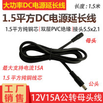 All copper 1 5 square DC cable 12V15A power extension cord DC5 5*2 1mm male and female head wire