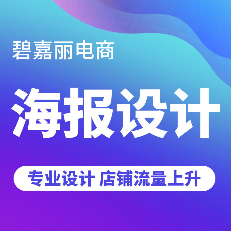 Event poster design Taobao art main map details page Graphic advertising poster design PS image processing