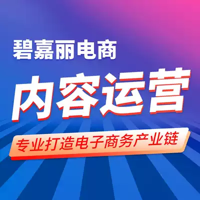 Content operation shop on behalf of the whole store to promote Taobao's delivery of the cat store hosting promotion optimization