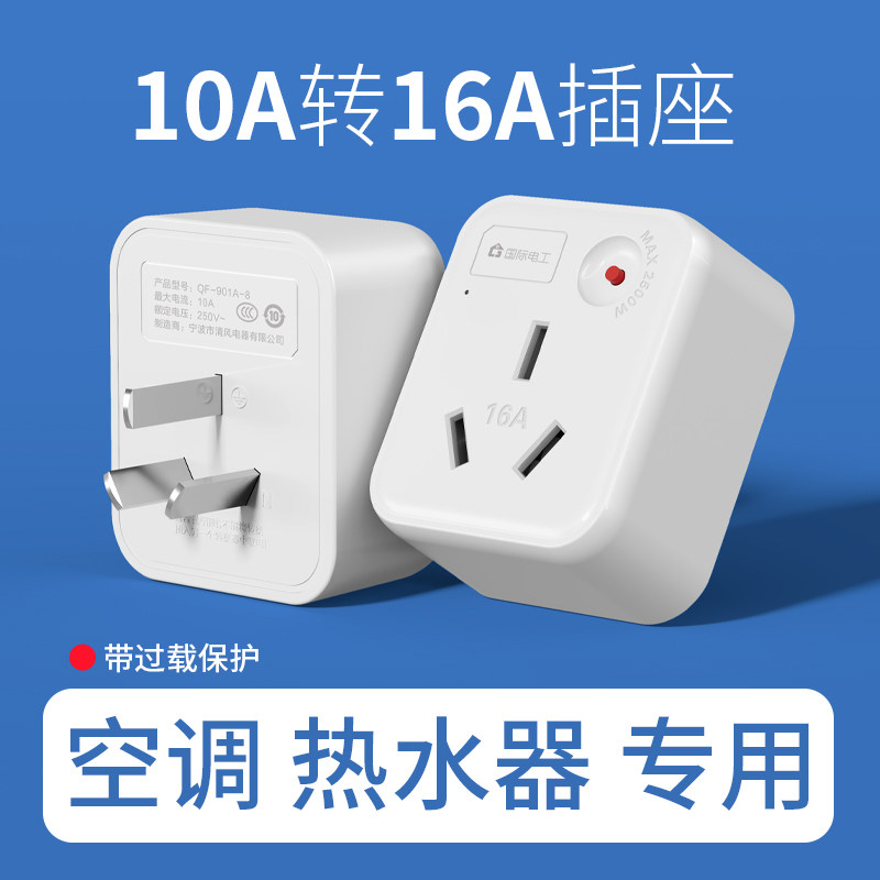 10a转16a空调插座转换器多功能16安插头转换器大功率三孔专用插排