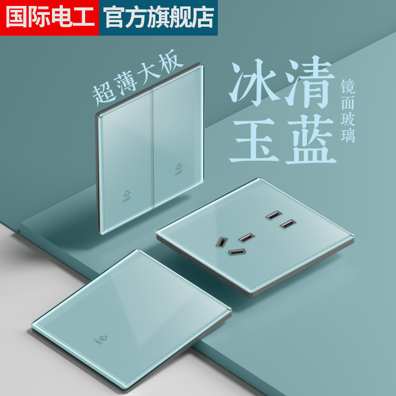 国际电工冰蓝色超薄开关插座暗装家用玻璃镜面一开五孔带多孔面板