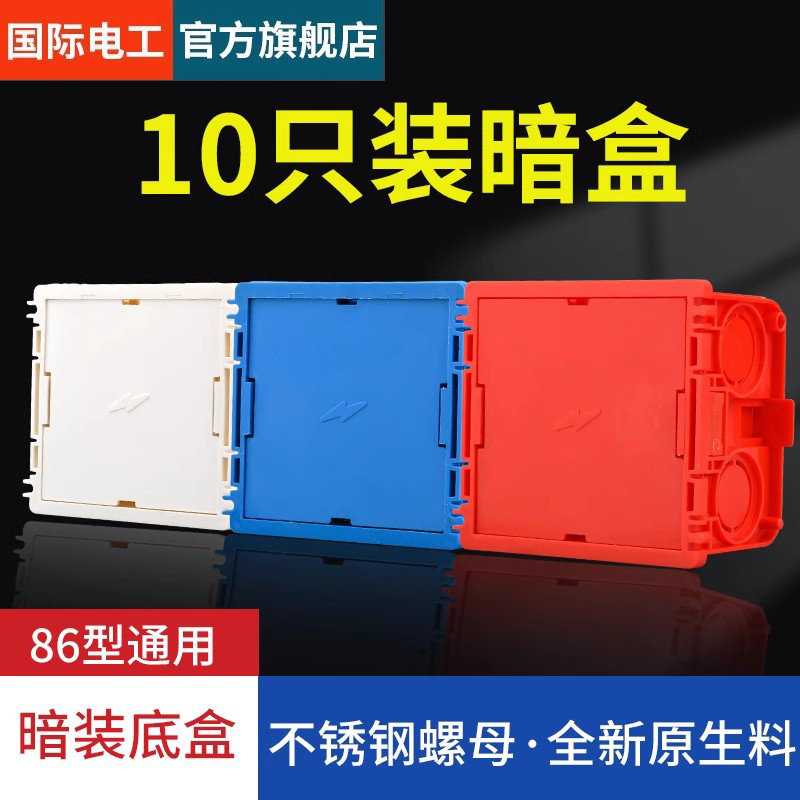 国际电工暗盒通用底盒86型暗装线盒布线盒家用插座开关盒电线盒子