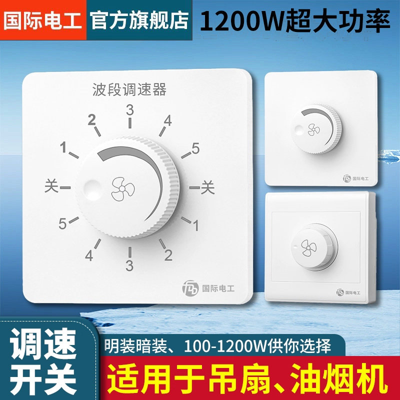 FDD国际电工大功率调速器壁控开关旋钮220v排气扇风扇带档位开关