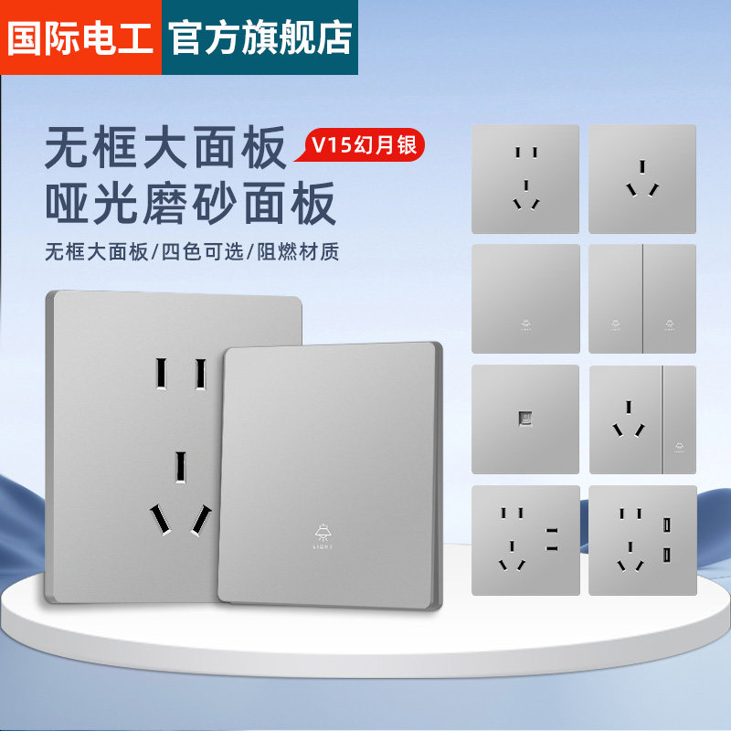 国际电工墙壁开关插座86型暗装超薄银色家用5五孔10A墙壁面板套餐