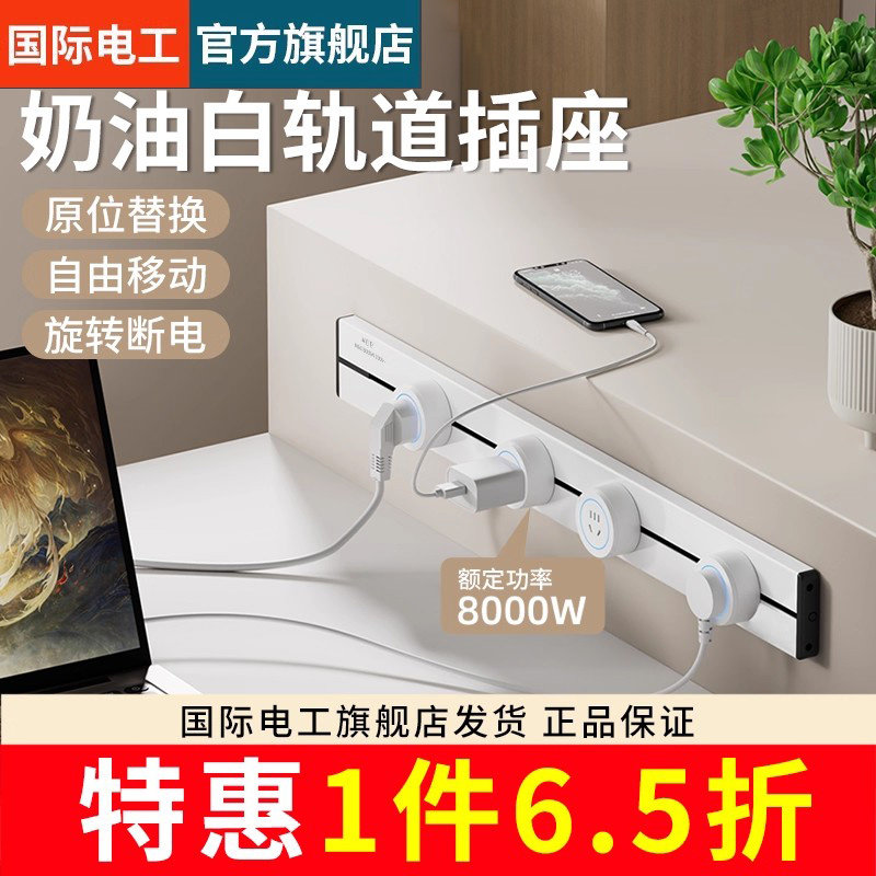 奶油风白色可移动滑轨厨房客厅卧室专用滑动家用轨道插座明装排插