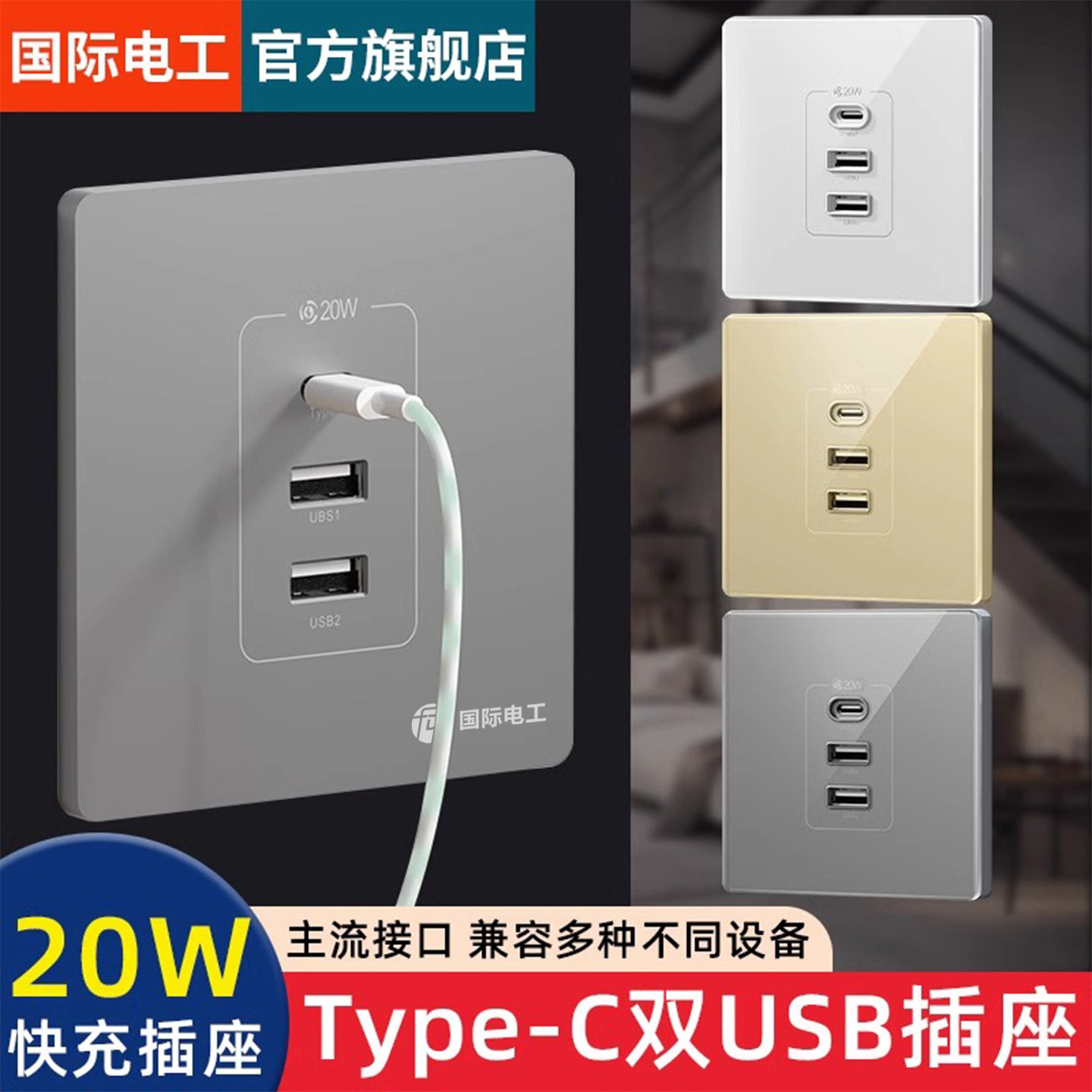 国际电工86型20W带type-c插座快充面板开关带usb接口手机充电家用