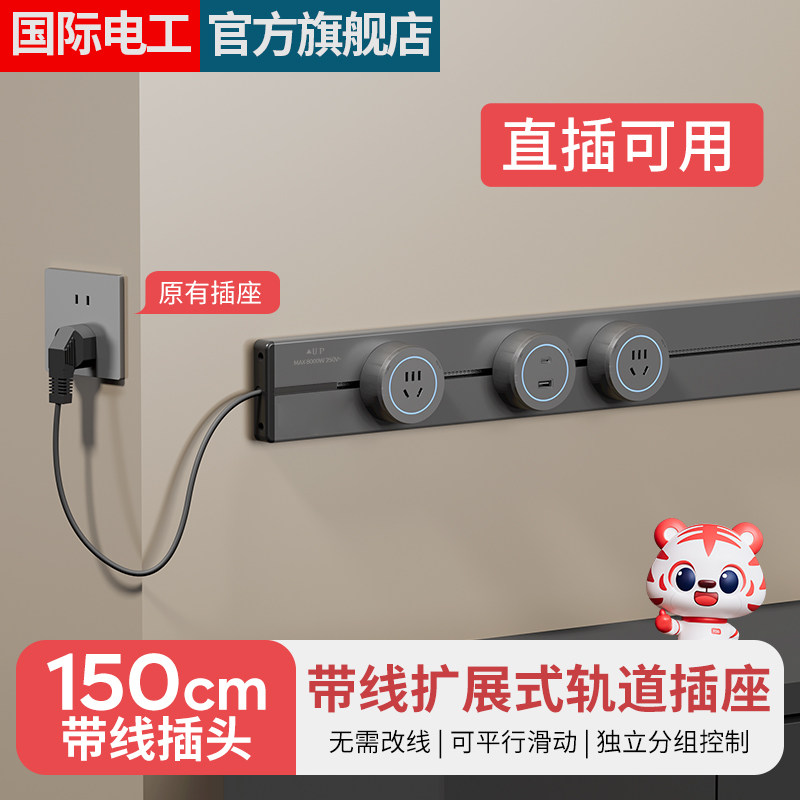 国际电工轨道插座带线款明装厨房可移动磁吸酒柜餐边柜滑动插排