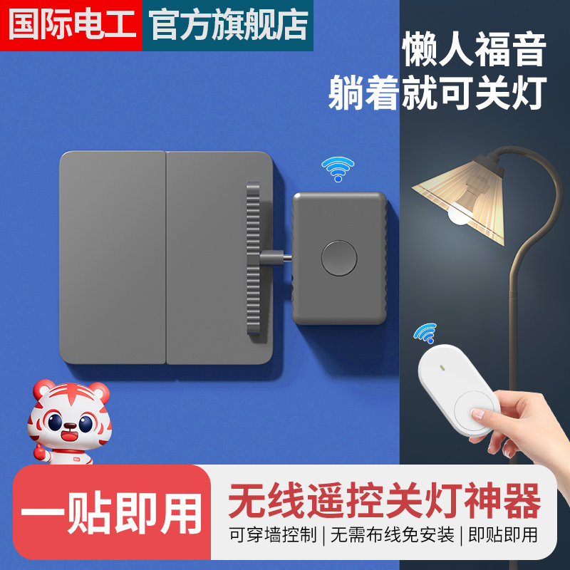 遥控开关控制器无线家居电灯开关免布线远程随意贴懒人关灯神器