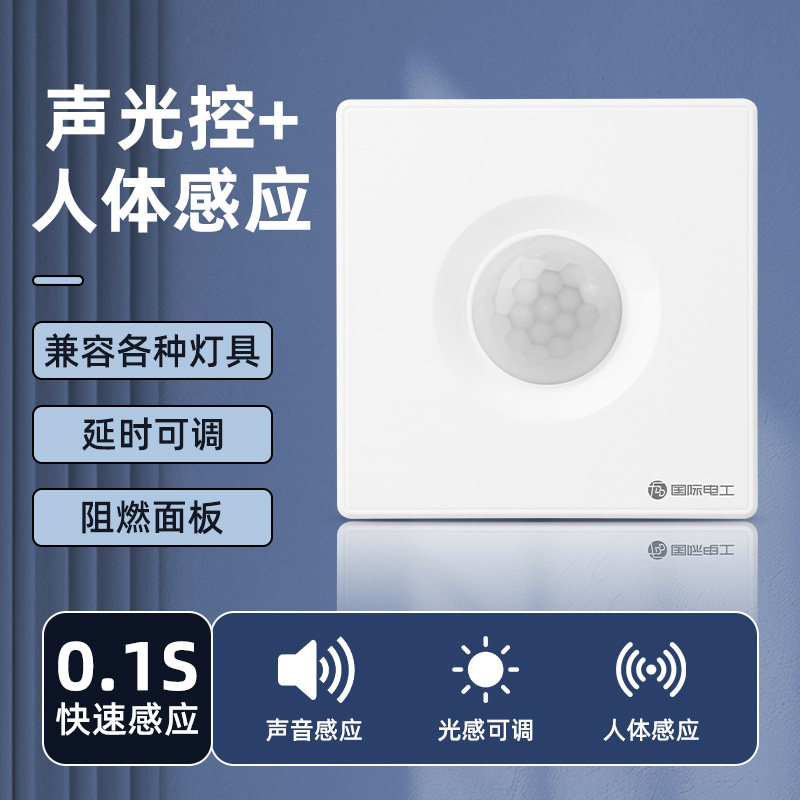 86型声光控+人体感应开关红外线智能220V楼道延时墙壁面板传感器