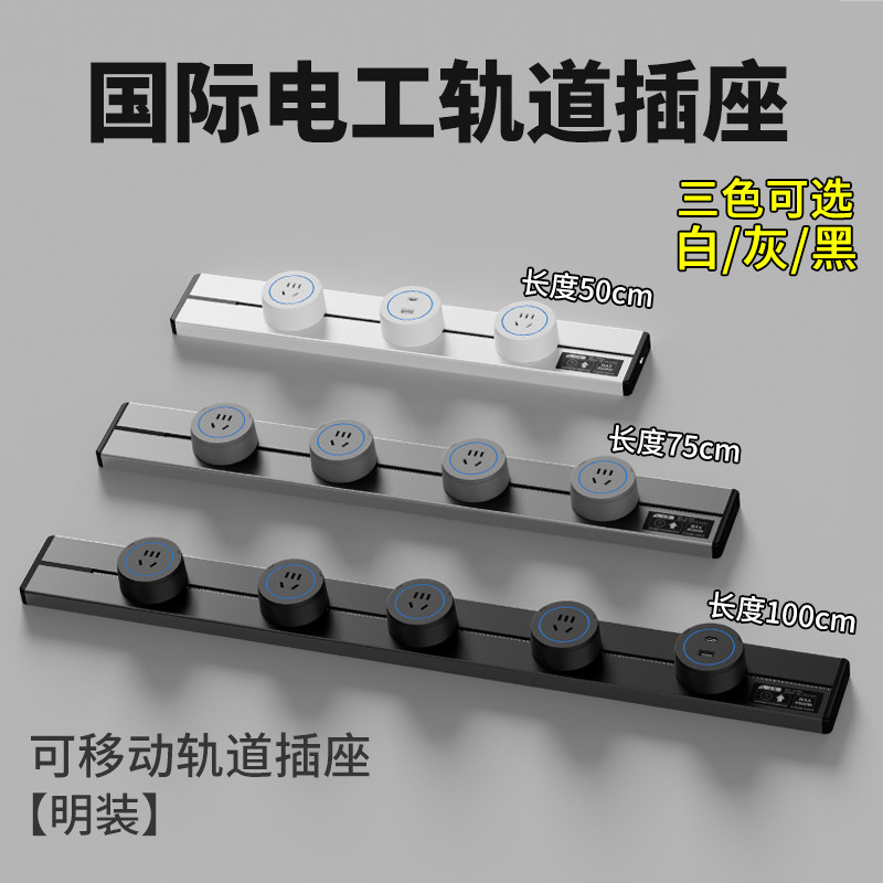 国际电工轨道插座移动滑轨厨房餐边柜暗明装家用电力导轨滑动插排