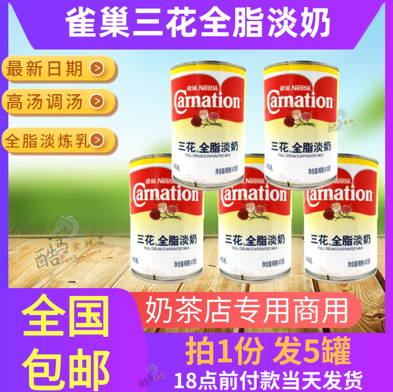 Nestle Sanhua full-fat evaporated milk 410g*5 cans of broth condensed milk baking full-fat milk tea shop special commercial soup