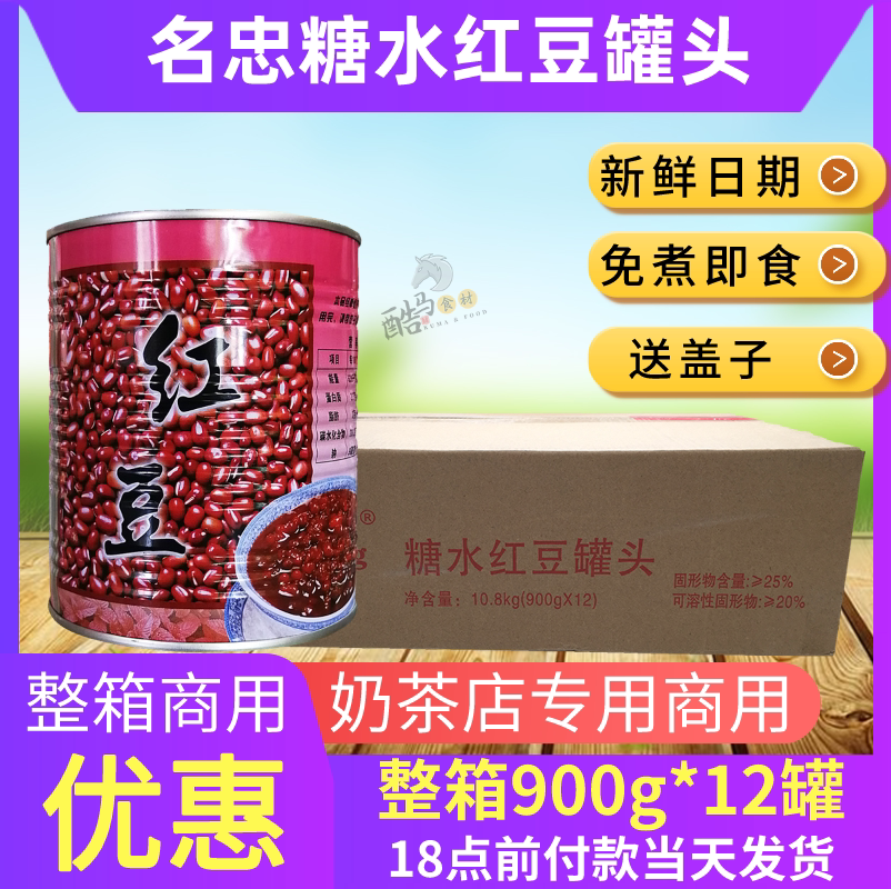 Mingzhong red bean canned whole box 900g*12 cans no-cook ready-to-eat dessert commercial sugar water milk tea shop milk tea special