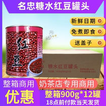 Famous Loyalty Red Bean Canned Whole Box 900g * 12 pot free of cooking Ready-to-use Sweet commercial Sugar Water Milk Tea Shop Milk Tea Special