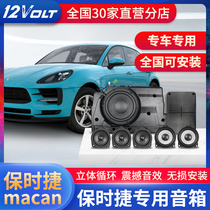 Applicable to 17-20 Porsche macan car audio horn modification set seven-piece car speaker upgrade