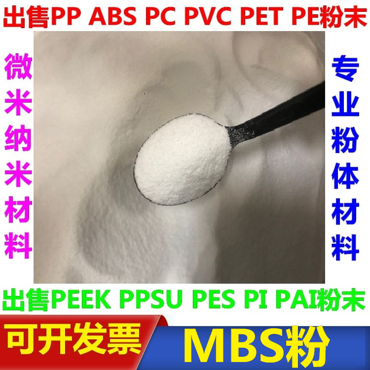 MBS粉甲基丙烯酸甲酯-丁二烯-苯乙烯共聚科研0.1微米-900微米粉末