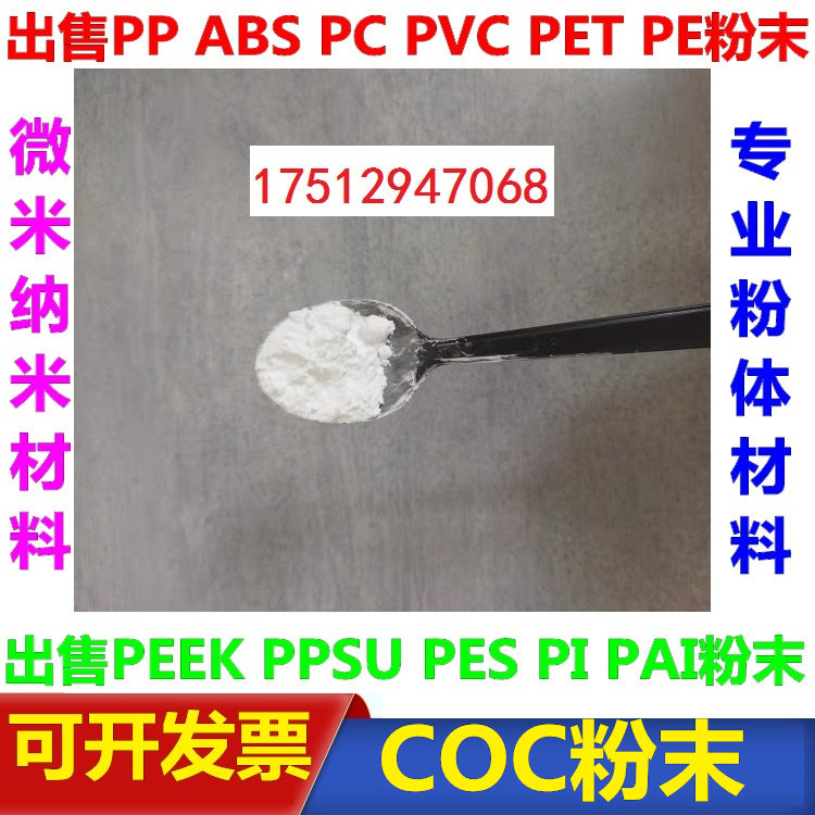环烯烃类共聚物粉末COC粉微米纳米级科研微塑料粉0.1微米-900微米