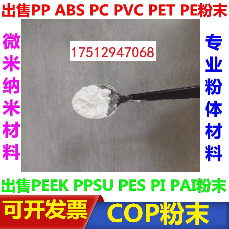 环烯烃类共聚物粉末COP粉微米纳米级科研微塑料粉0.1微米-900微米