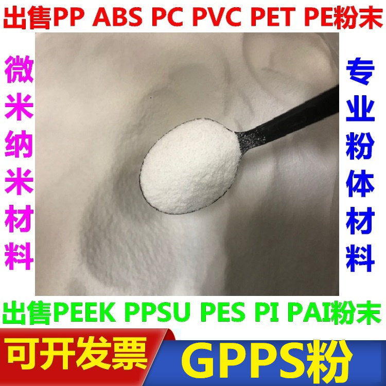通用级聚苯乙稀粉GPPS粉 微米纳米级科研微塑料粉0.1微米-900微米