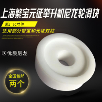 Shanghai Fanbao Yuanzheng lift nylon wheel slider lift accessories lift practical wear-resistant pulley block