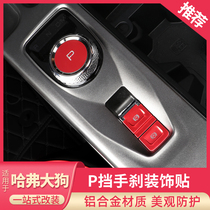 Suitable for Haver dog interior modification special central control p-block parking handbrake button aluminum alloy sequin sticker