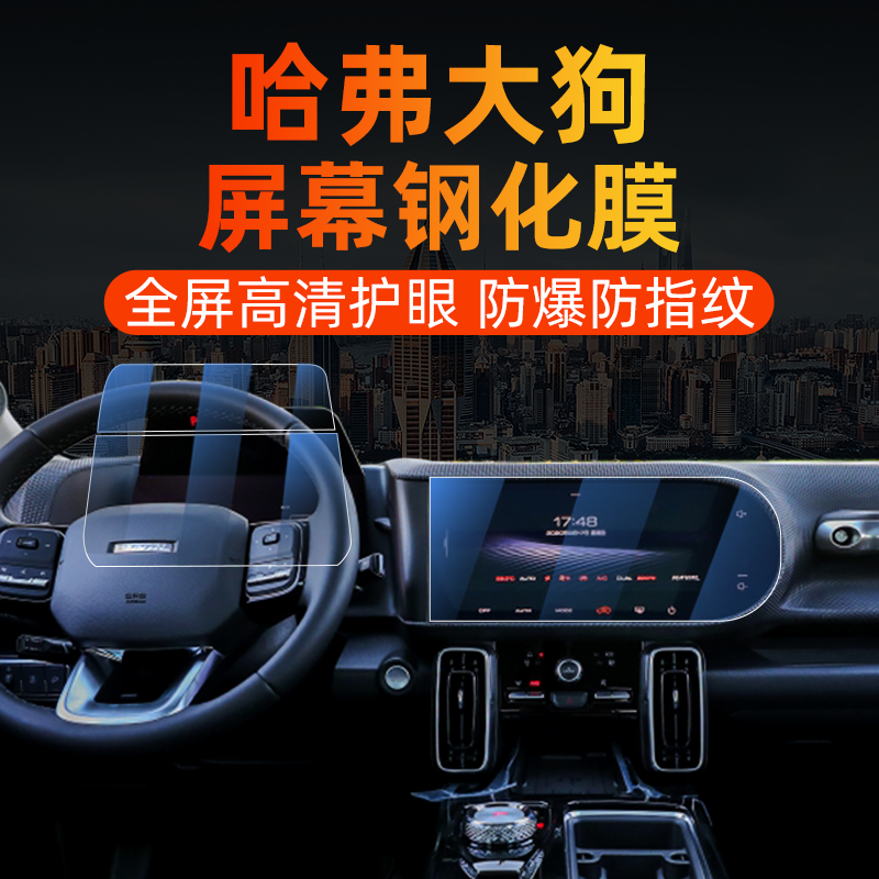 Haver Great Dog Navigation Screen Toughened Film Harvard Middle Control Cling Film Dashboard Display Protective Film Retrofit Accessories-Taobao