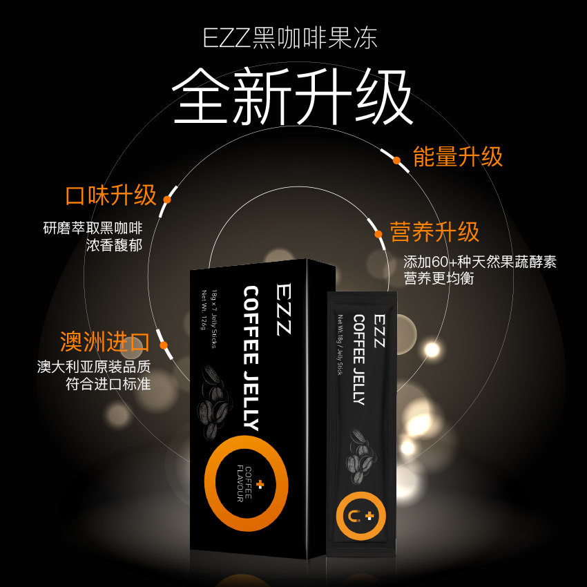 新西兰进口 EZZ 黑咖啡果蔬酵素果冻 18g*7袋盒装 天猫优惠券折后￥19包邮（￥99-80）