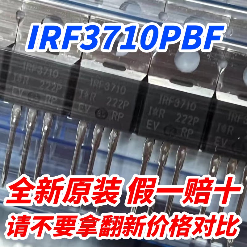 全新原装 IRF3710PBF TO-220 直插N沟道MOS场效应晶体三极管