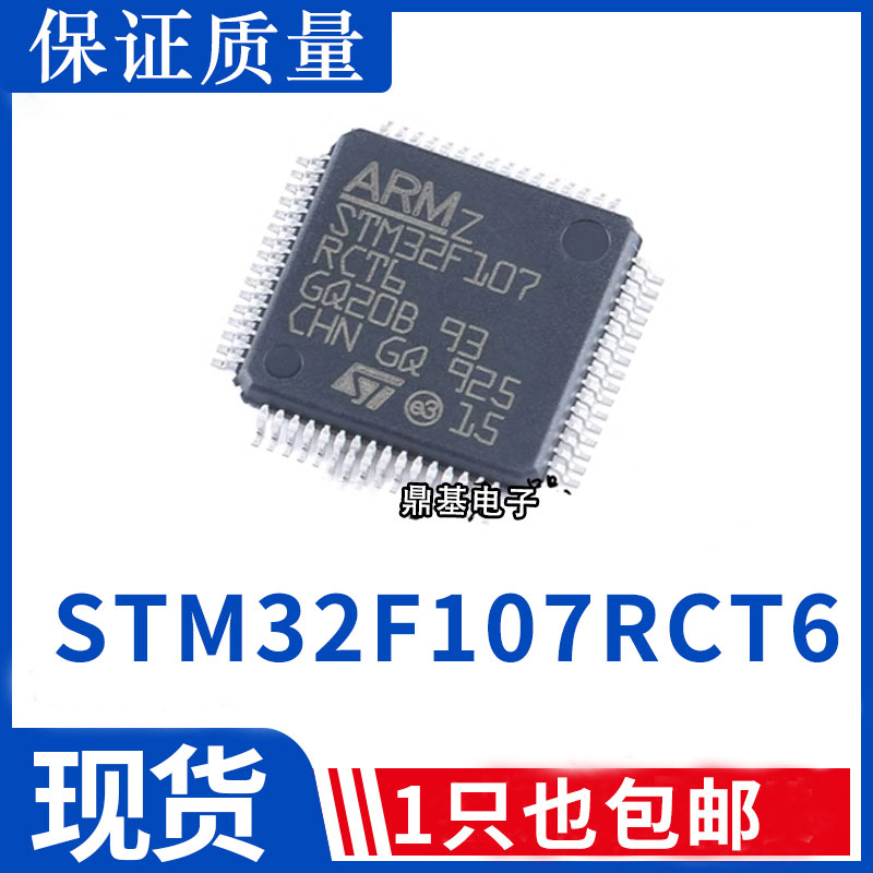 质量保证 STM32F107RCT6 封装 LQFP64 72MHz 256KB 32位嵌入式