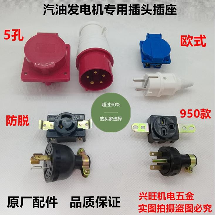 Petrol Dynamo Special Output Plug Socket Accessories 2-8kw American Euro-style Japanese three-phase anti-drop plug