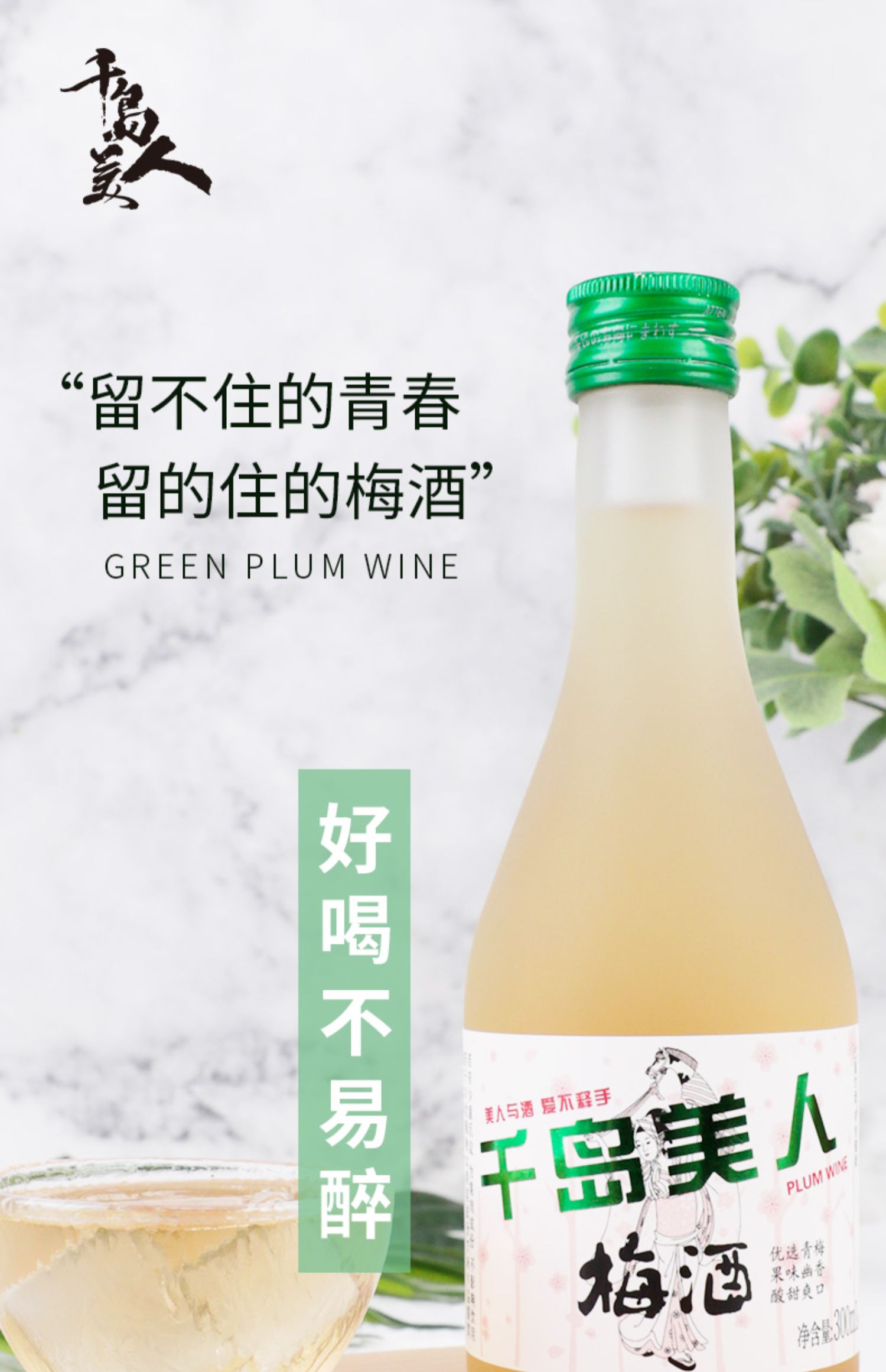 千岛美人！网红青梅果酒300ml