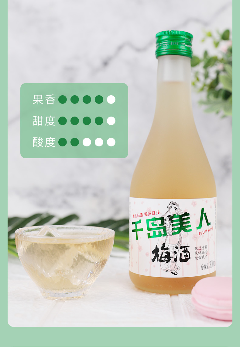 千岛美人！网红青梅果酒300ml