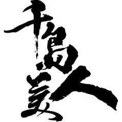 千岛美人酒水店的LOGO