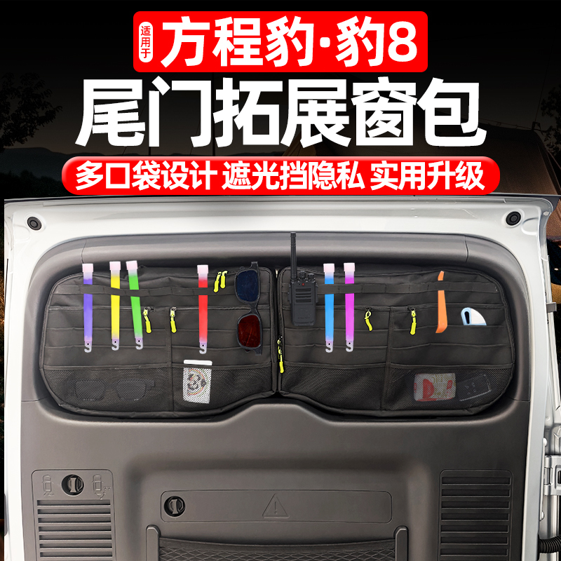 Suitable for Fangqiao Leopard 8 Trunk Storage Window Bag Tailgate Expansion Tactical Storage Bag Storage Pouch Modification Suitable for Fangqiao Leopard 8 Trunk Storage Window Bag Tailgate Expansion Tactical Storage Bag Storage Pouch Modification