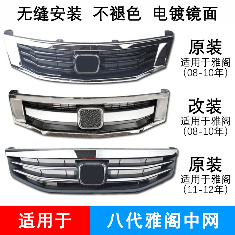 Suitable for Honda Eighth-Generation Accord Grille 08-13 Model Accord Front Face Trim Electroplated Bright Strip Ventilation Grille Suitable for Honda Eighth-Generation Accord Grille 08-13 Model Accord Front Face Trim Electroplated Bright Strip Ventilation Grille
