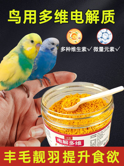 电解多维鹦鹉专用鸟玄凤虎皮珍珠鸟营养补充电解质鸟用多种维生素