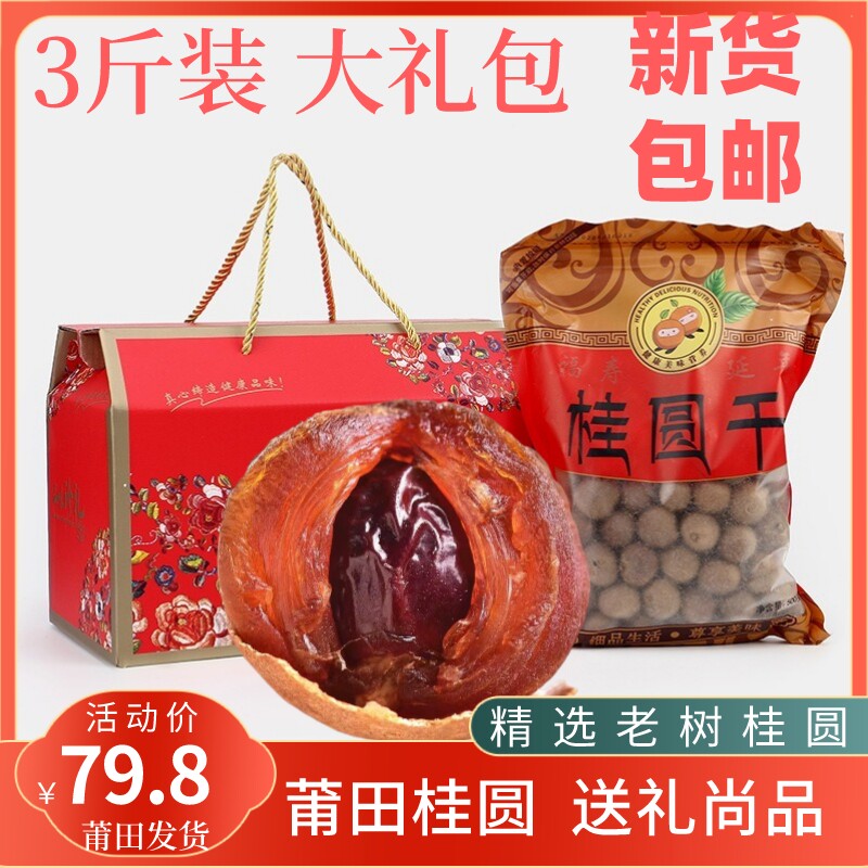 Fujian Putian special production laurel dry 10a Dragon eye dry 3 kg gift box new cargo, Dagui Round Dry 500gX3 bag