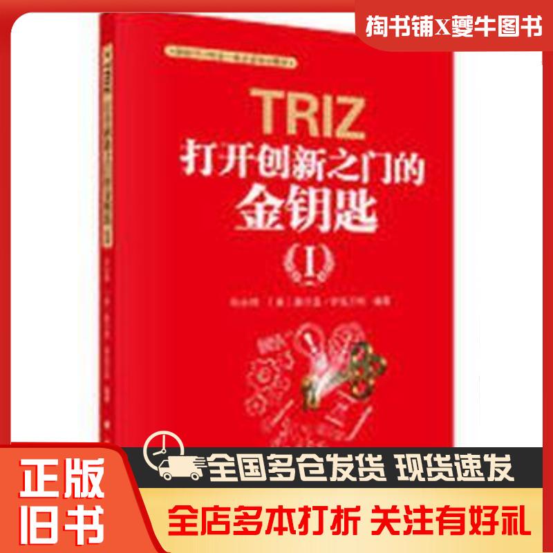 Authentic Used Book Triz: the Golden Key to Opening the Door to Innovation I by Sun Yongwei and Sergey Ikhvanke, Science Press 9787030459169 Authentic Used Book Triz: the Golden Key to Opening the Door to Innovation I by Sun Yongwei and Sergey Ikhvanke, Science Press 9787030459169