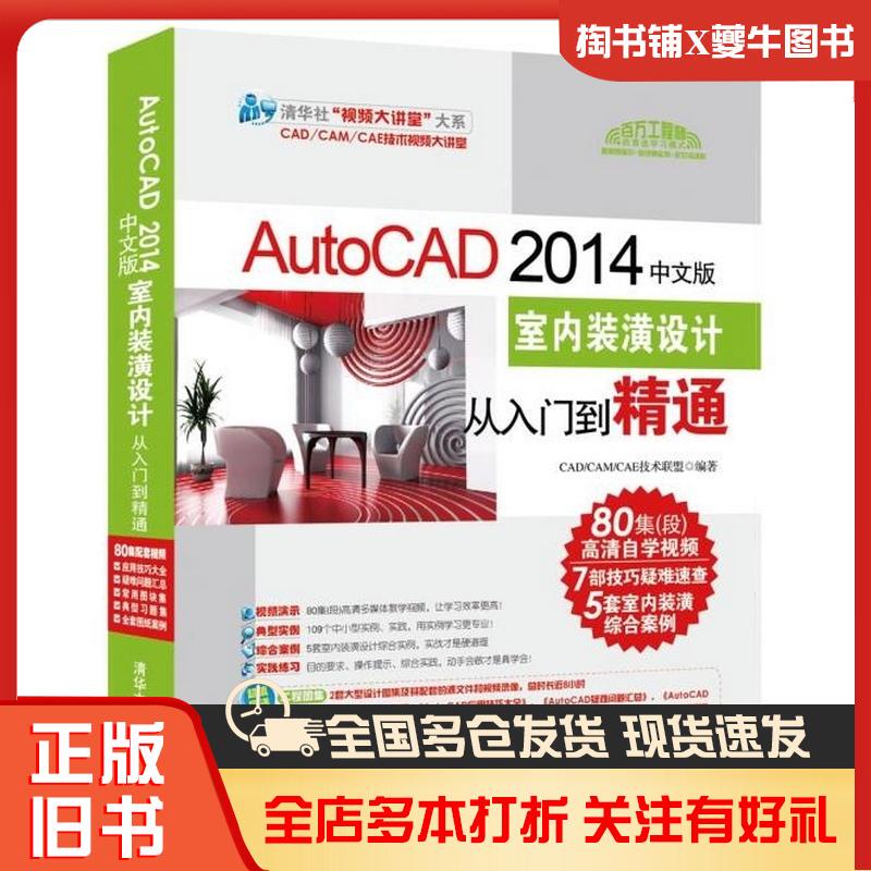 Authentic Used Book Autocad 2014 Chinese Version Interior Decoration Design from Beginner to Expert Cad/Cam/Cae Technology Alliance Tsinghua University Press 97873023787 Authentic Used Book Autocad 2014 Chinese Version Interior Decoration Design from Beginner to Expert Cad/Cam/Cae Technology Alliance Tsinghua University Press 97873023787
