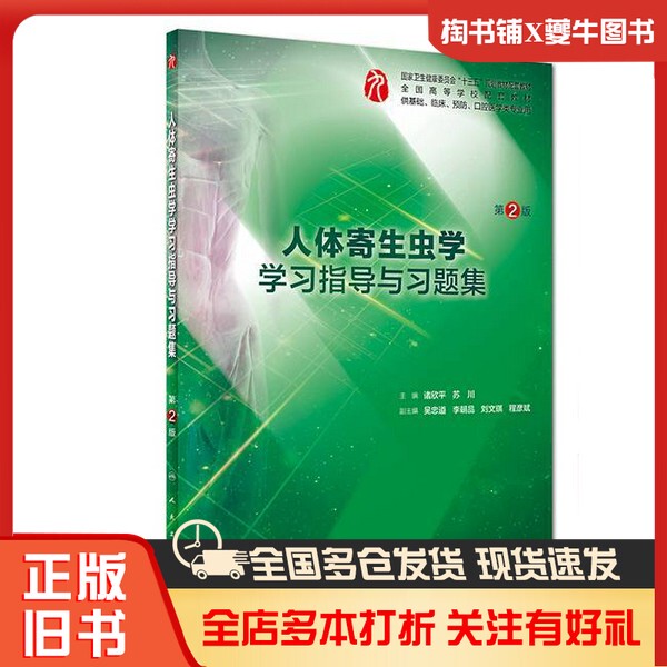 Authentic Used Book: Guide to the Study of Human Parasitology and Exercise Book for the Study of Human Parasitology, for Use in Basic, Clinical, Preventive, and Oral Medicine Majors, 2Nd Edition, Zhu Xinping, Su Chuan, People's Medical Publishing House, 9787117270472