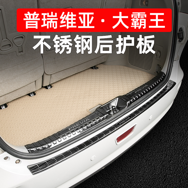 Special Yu Preevia trunk protection plate ToyotaEstima Grand barking acr50 Department retrofitted tailbox guard plate