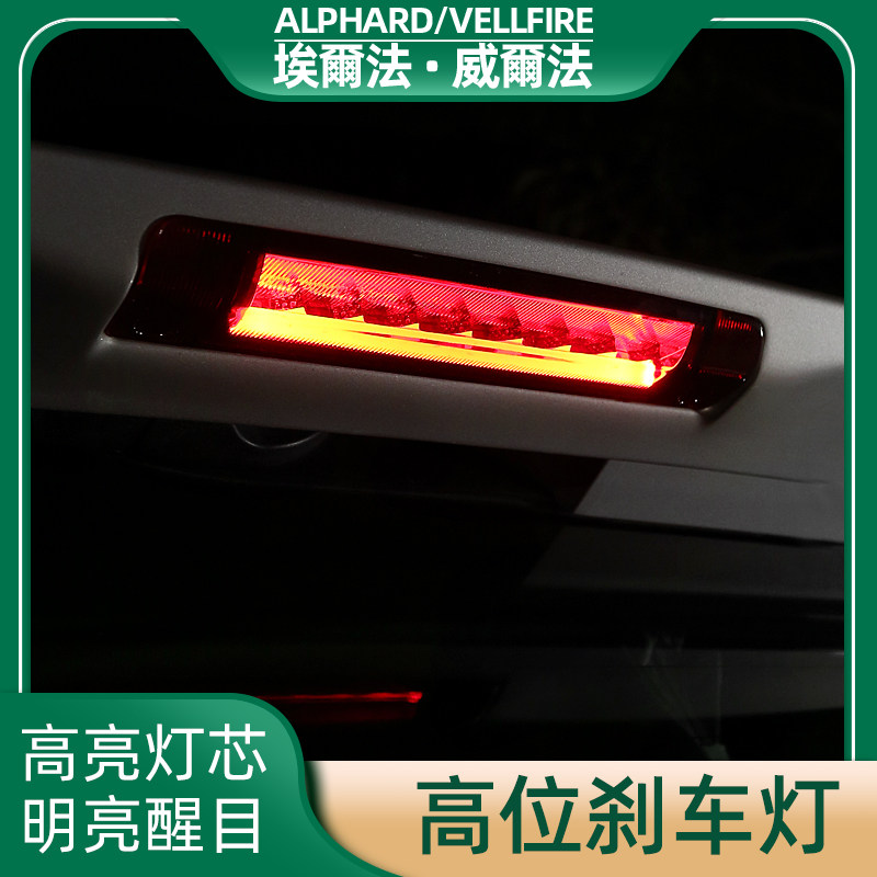 Special Elfa alphard20 high level brake light Crown Wilfa vellfire30 Department retrofit accessories
