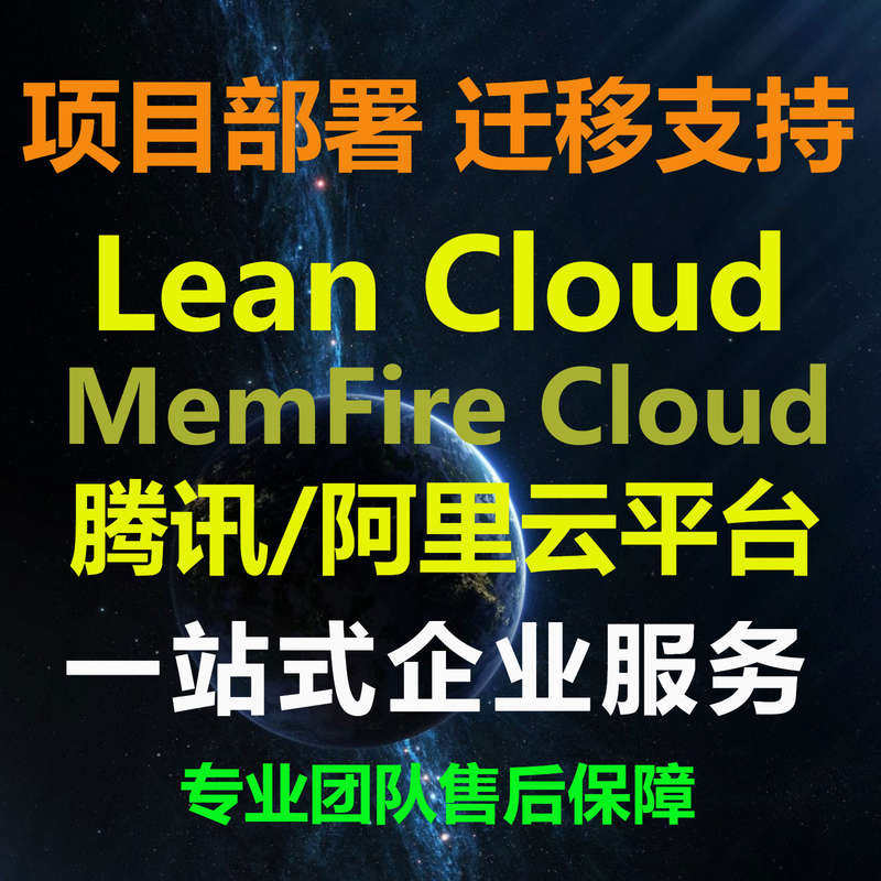 LeanCloud MemFireCloud 部署迁移服务🌟 - 让你的项目上云更简单🚀-AI写作-淘宝好物网