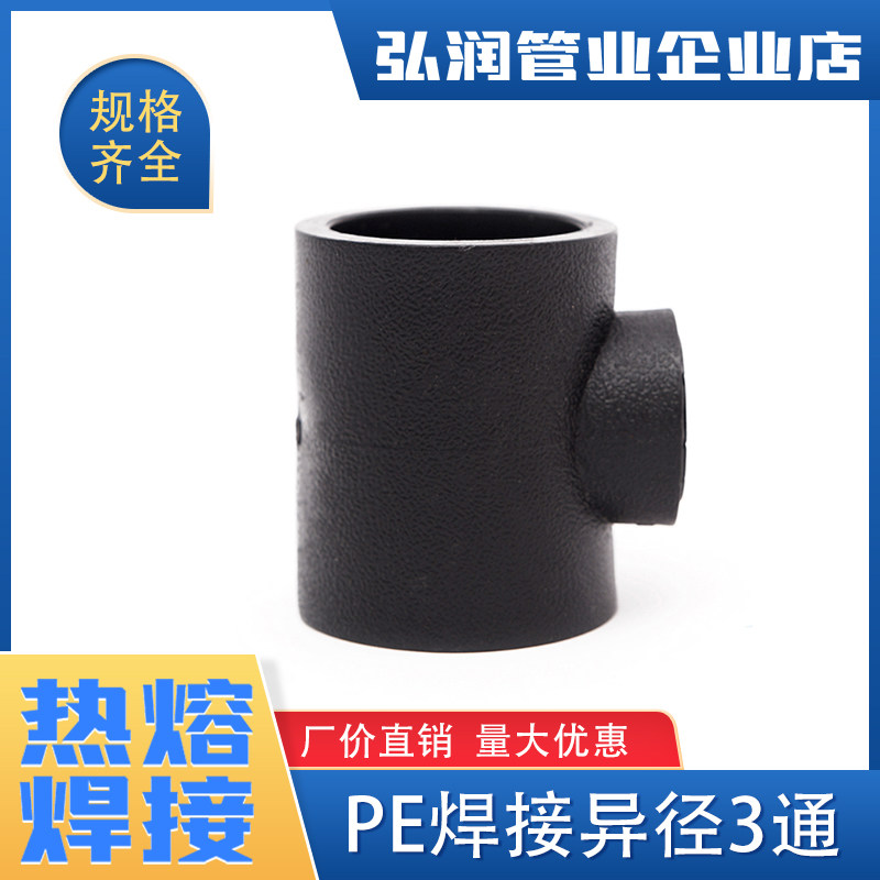 PE water supply pipe Socket type hot melt reducing 3-way reducing three-way pe pipe fittings pe pipe fittings Water pipe fittings