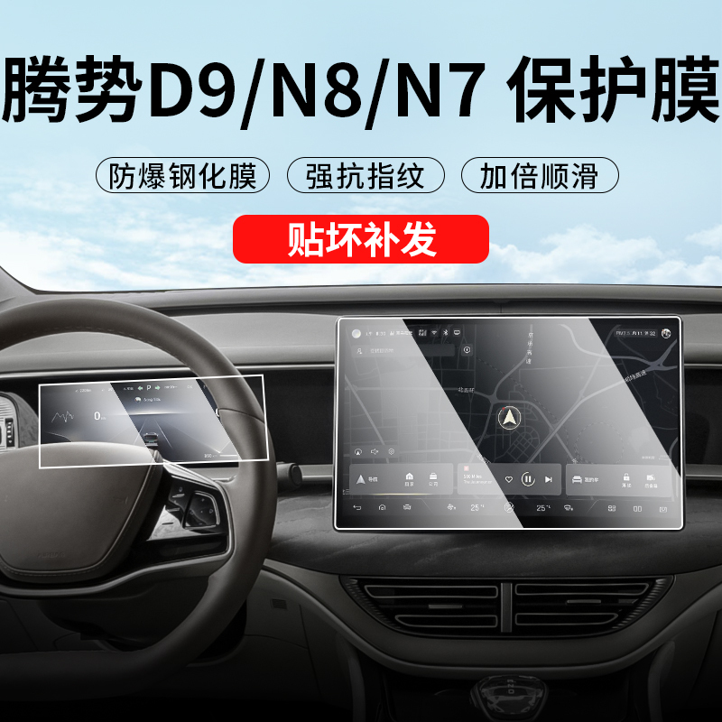 25 Models of Temsui D9 Central Control Navigation Tempered Film N7 Instrument Display Screen Protector N8 Interior Head-Up Display Protective Cover 25 Models of Temsui D9 Central Control Navigation Tempered Film N7 Instrument Display Screen Protector N8 Interior Head-Up Display Protective Cover