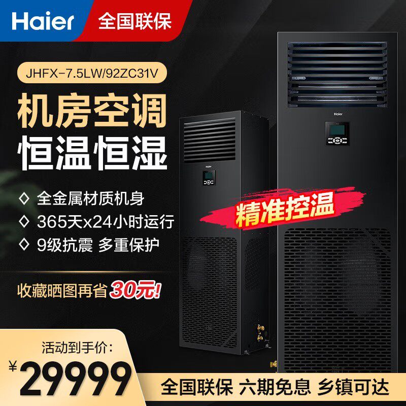 Прецизионный кондиционер Haier для компьютерного зала мощностью 5,5 кВт/7,5 кВт/12,5 кВт с постоянной температурой и влажностью в течение 24 часов работы