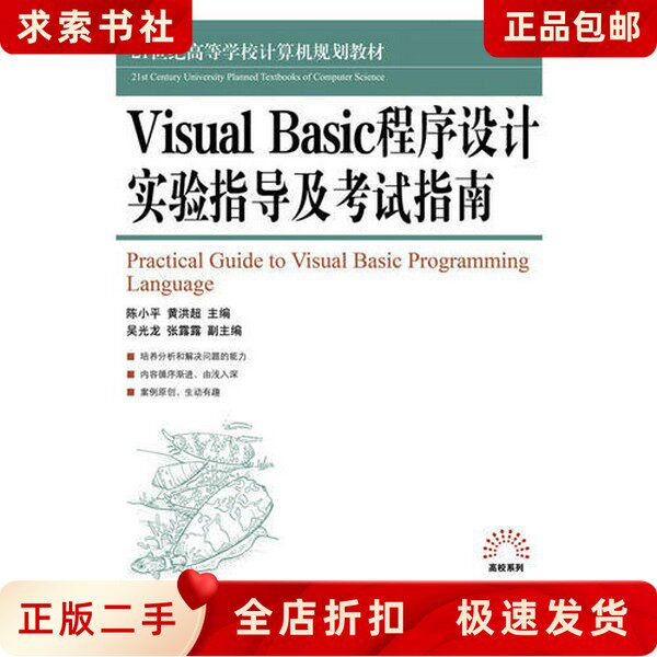 二手正版Visual Basic程序设计实验指导及考试指南,陈小平:编程小白的福音,轻松入门编程!📖📚-Cisco认证-淘宝百科网
