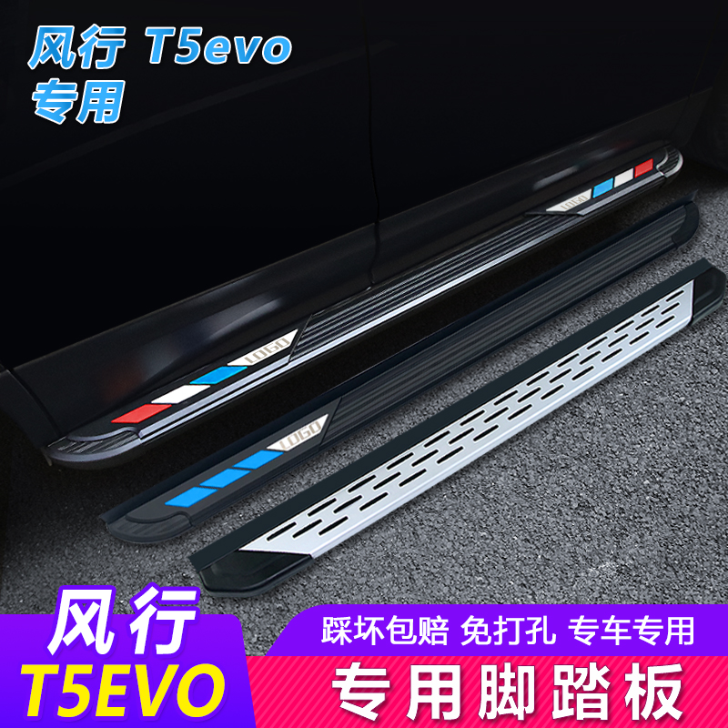 Dongfeng Fengxing T5evo foot pedal 21 models of Fengxing T5EVO side pedal original factory special decoration welcome pedal