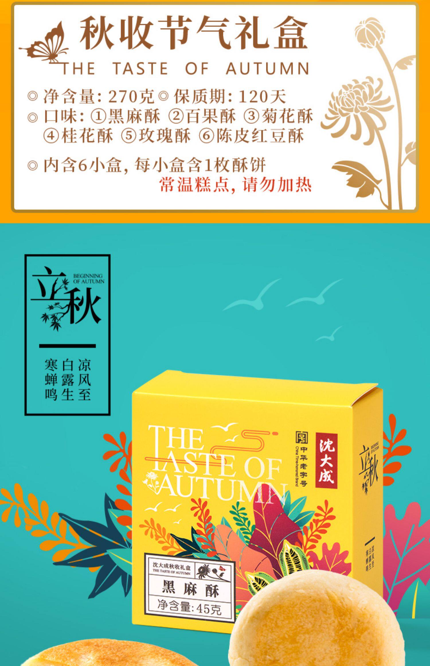 中华老字号 沈大成 秋收节气6味糕点礼盒 天猫优惠券折后￥34.9包邮（￥69.9-35）
