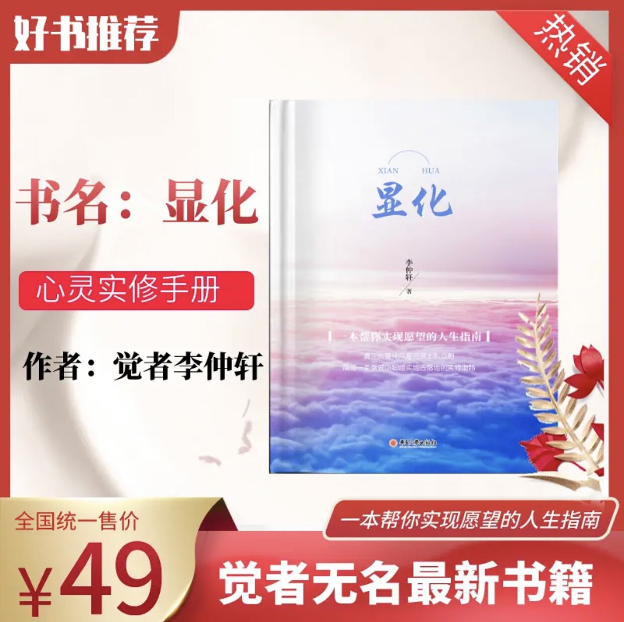 震惊全网！《显化》居然是这样的书？无名李仲轩的“开悟密码”被彻底破解了❗️-心灵与修养-淘宝好物网